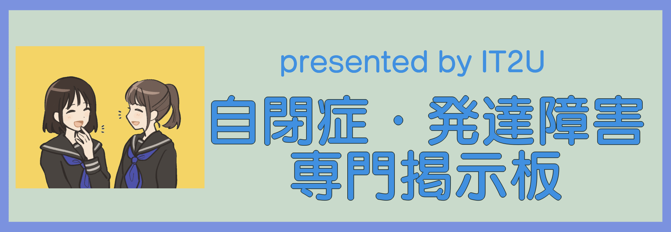 自閉症発達障害向け掲示板