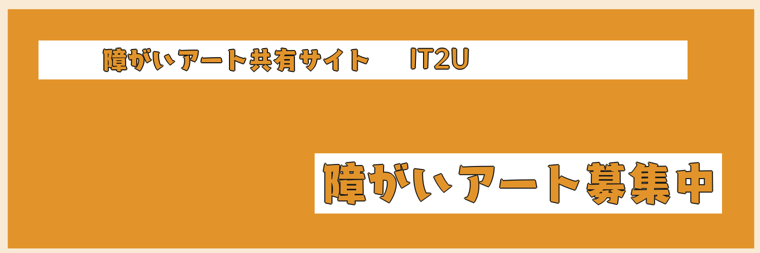 障がい者アート募集