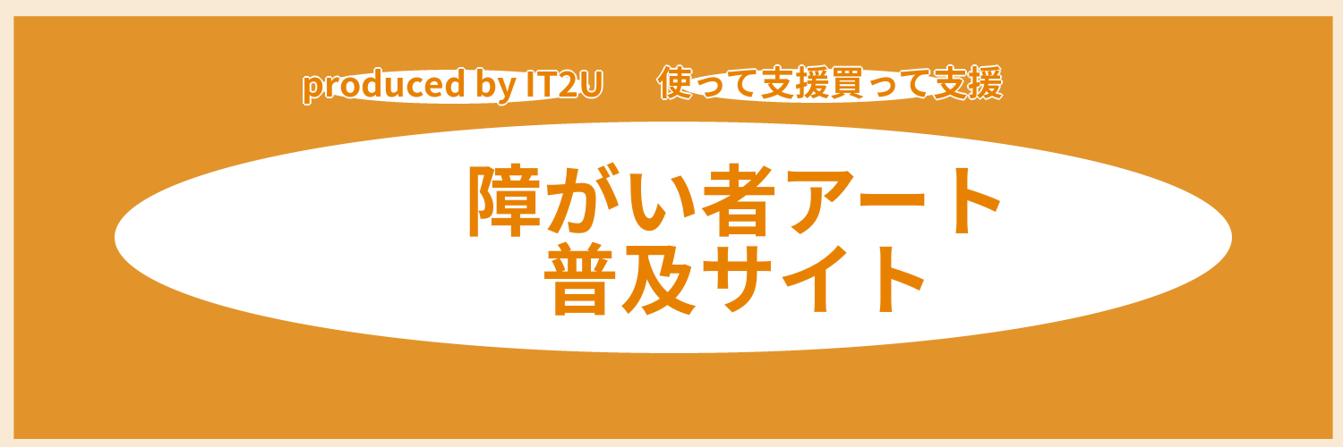 障がい者アート ダウンロード